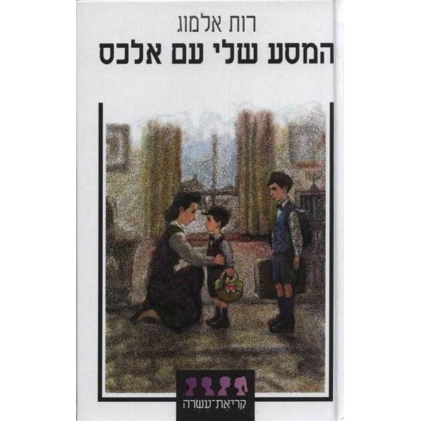 עטיפת הספר המסע שלי עם אלכס | רות אלמוג
