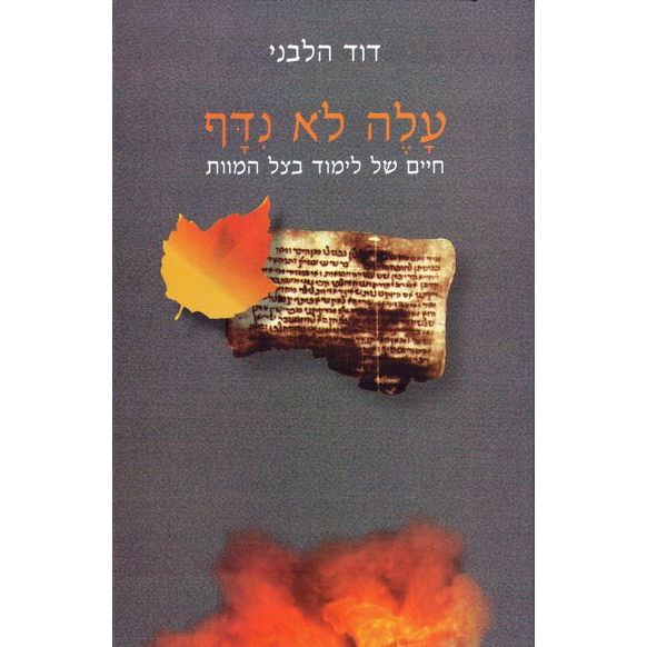 עטיפת הספר עלה לא נידף: חיים של לימוד בצל המוות | דוד הלבני