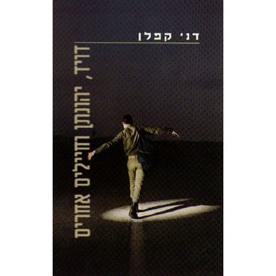 עטיפת הספר דויד, יהונתן וחיילים אחרים: על זהות, גבריות ומיניות ביחידות קרביות בצה"ל | דני קפלן