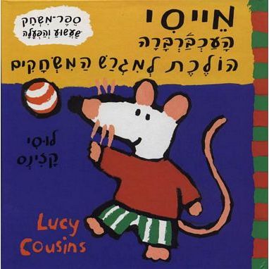 עטיפת הספר מייסי העכברברה הולכת למגרש המשחקים | לוסי קזינס