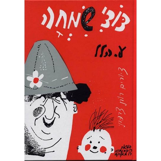 עטיפת הספר דודי שמחה | ע. הלל