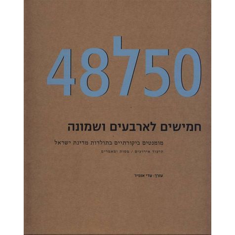 עטיפת הספר תיאוריה וביקורת 13-12: 50 ל-48