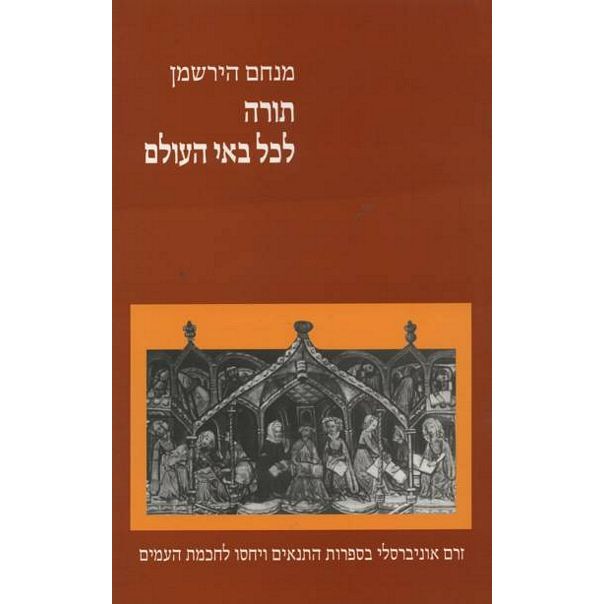 עטיפת הספר תורה לכל באי העולם: זרם אוניברסלי בספרות התנאים ויחסו לחכמת העמים | מנחם הירשמן
