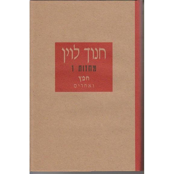 עטיפת הספר חפץ ואחרים | חנוך לוין