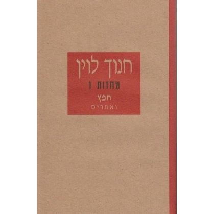 עטיפת הספר בחצי המחיר: כל כתבי חנוך לוין