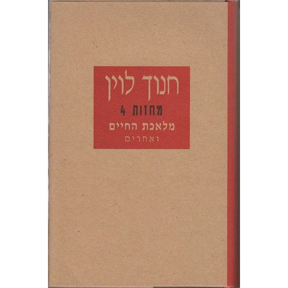 עטיפת הספר מלאכת החיים ואחרים | חנוך לוין