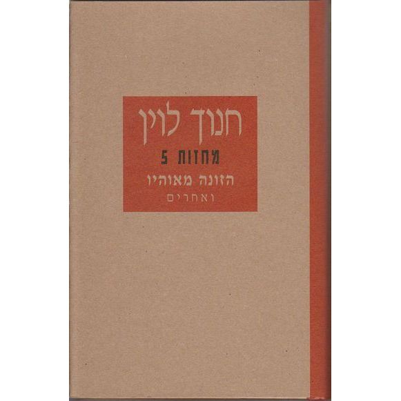 עטיפת הספר הזונה מאוהיו ואחרים | חנוך לוין