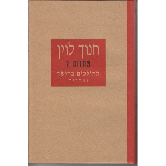 עטיפת הספר ההולכים בחושך ואחרים (מחזות 7) | חנוך לוין