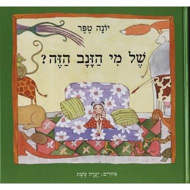 עטיפת הספר של מי הזנב הזה | יונה טפר