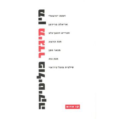 עטיפת הספר מין, מגדר, פוליטיקה | דפנה יזרעאלי