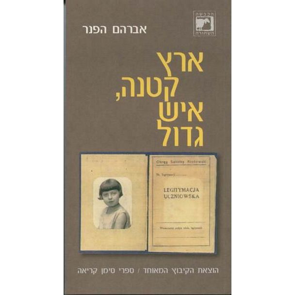 עטיפת הספר ארץ קטנה איש גדול | אברהם הפנר