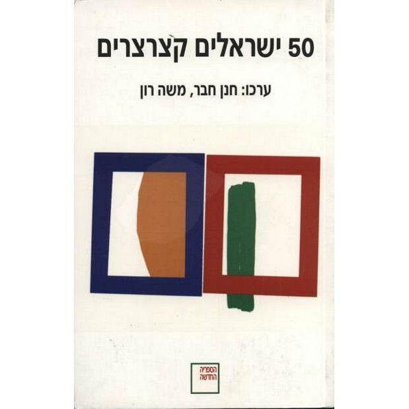 עטיפת הספר חמישים ישראלים קצרצרים | משה רון