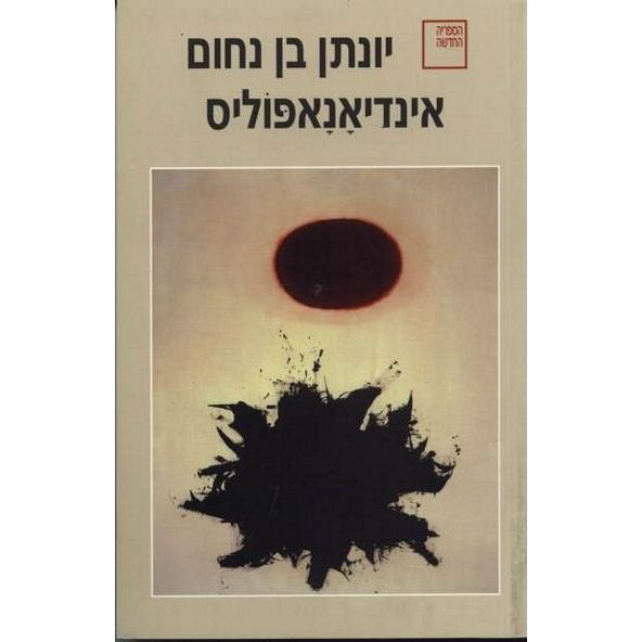 עטיפת הספר אינדיאנאפוליס | יונתן בן-נחום