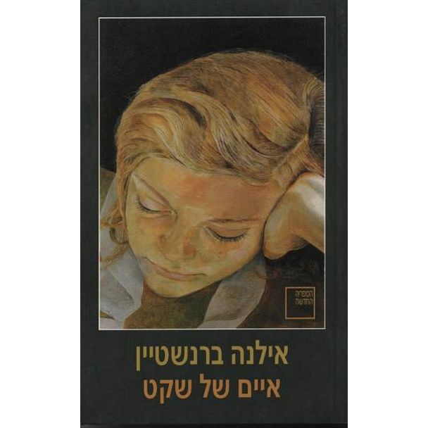 עטיפת הספר איים של שקט | אילנה ברנשטיין