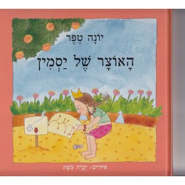 עטיפת הספר האוצר של יסמין | יונה טפר