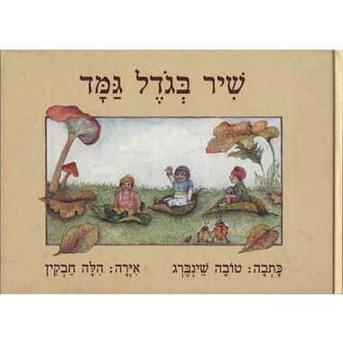 עטיפת הספר שיר בגודל גמד | טובה שינברג
