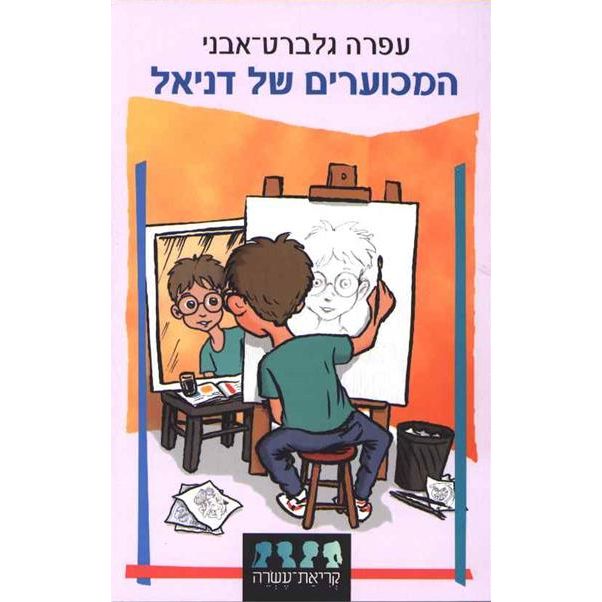 עטיפת הספר המכוערים של דניאל | עפרה גלברט-אבני