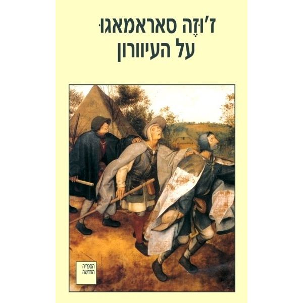 עטיפת הספר על העיוורון | ז'וזה סאראמאגו