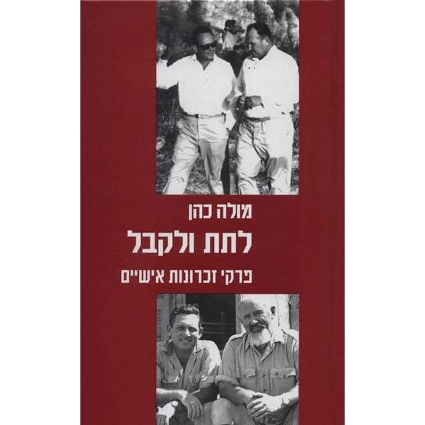 עטיפת הספר לתת ולקבל - פרקי זכרונות אישיים | מולה כהן