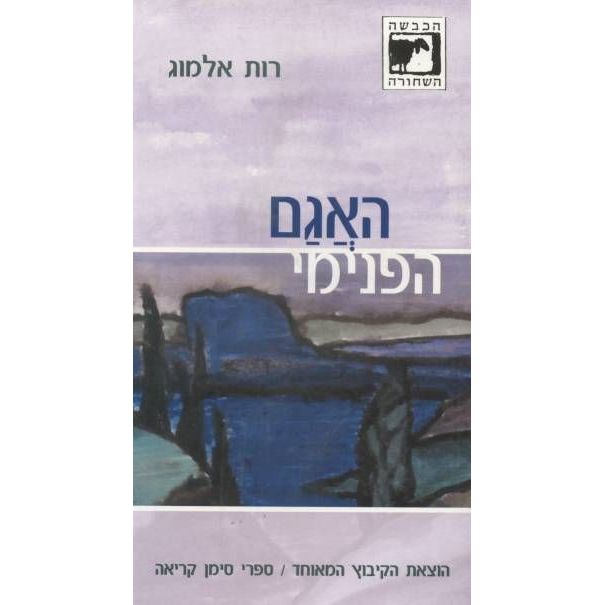 עטיפת הספר האגם הפנימי | רות אלמוג