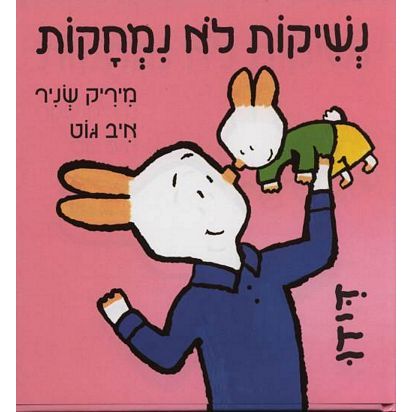 עטיפת הספר נשיקות לא נמחקות | מיריק שניר, איב גוט