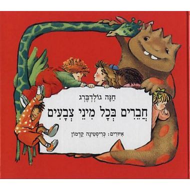 עטיפת הספר חברים בכל מיני צבעים | חנה גולדברג