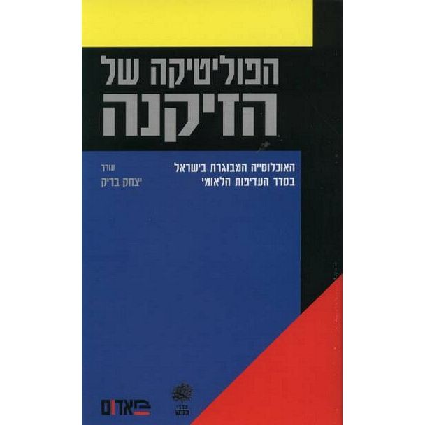 עטיפת הספר הפוליטיקה של הזיקנה | יצחק בריק