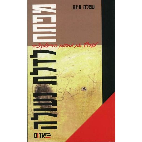 עטיפת הספר מפתח לדלת נעולה | עמלה עינת