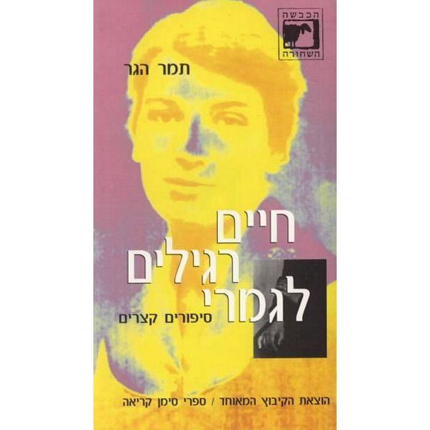 עטיפת הספר חיים רגילים לגמרי | תמר הגר