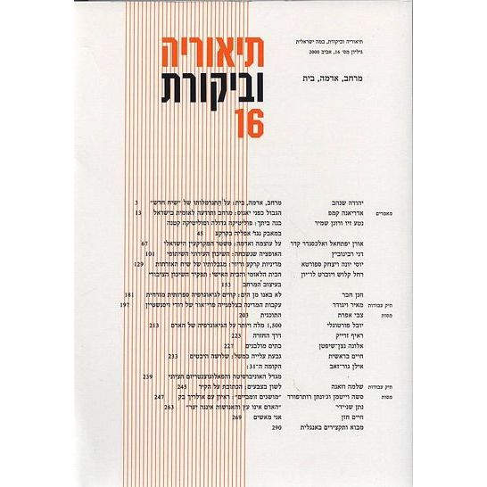 עטיפת הספר תיאוריה וביקורת 16