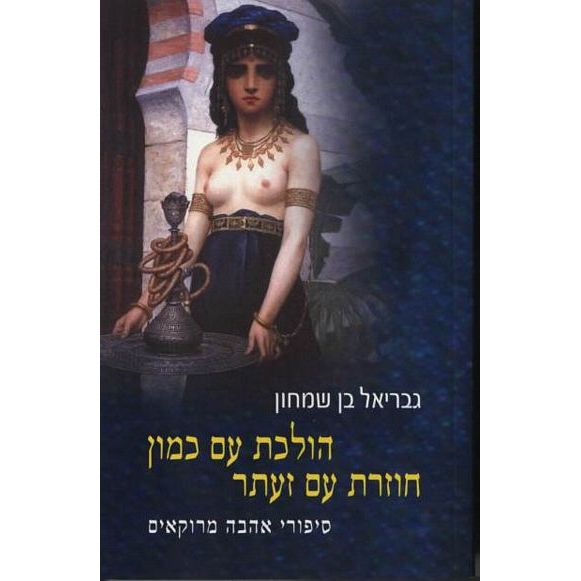 עטיפת הספר הולכת עם כמון, חוזרת עם זעתר | גבריאל בן-שמחון