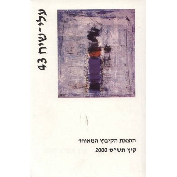 עטיפת הספר עלי שיח 43