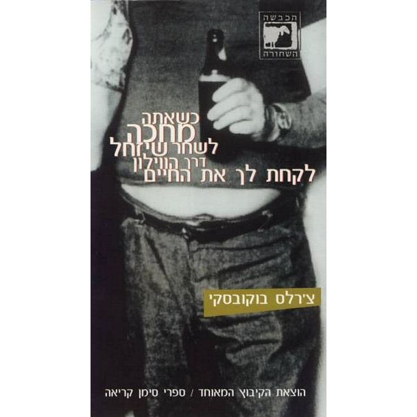 עטיפת הספר כשאתה מחכה לשחר שיזחל דרך | צ'רלס בוקובסקי