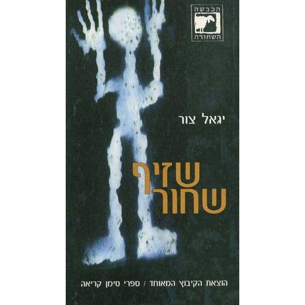 עטיפת הספר שזיף שחור | יגאל צור