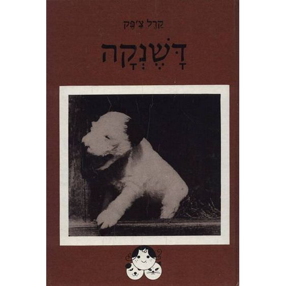עטיפת הספר דשנקה | קרל צ'אפק