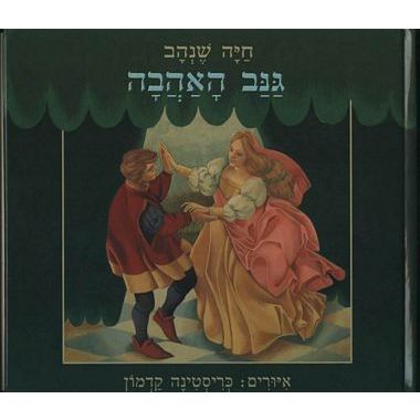 עטיפת הספר גנב האהבה | חיה שנהב