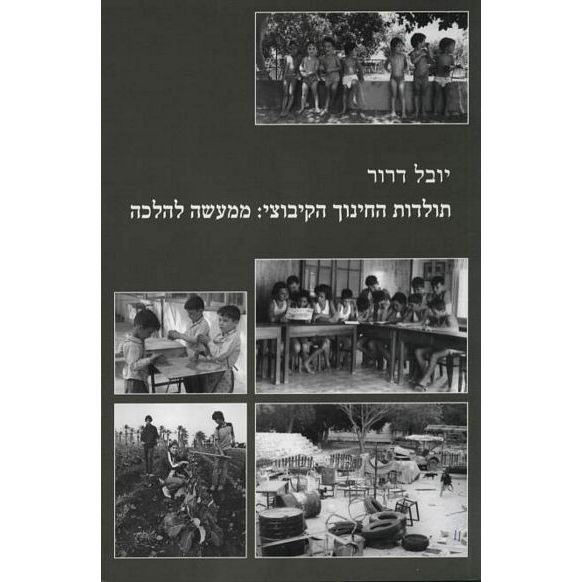 עטיפת הספר תולדות החינוך הקיבוצי: ממעשה להלכה | יובל דרור