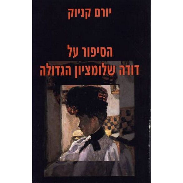 עטיפת הספר הסיפור על דודה שלומציון הגדולה | יורם קניוק