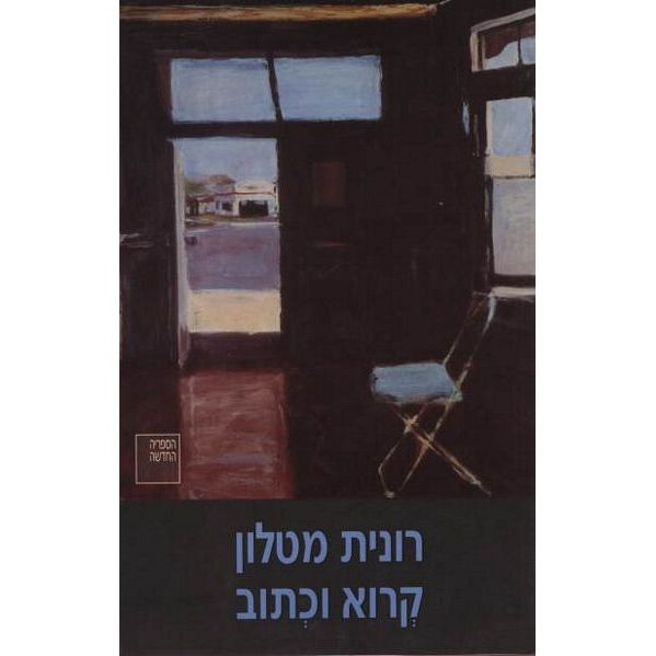 עטיפת הספר קרוא וכתוב | רונית מטלון
