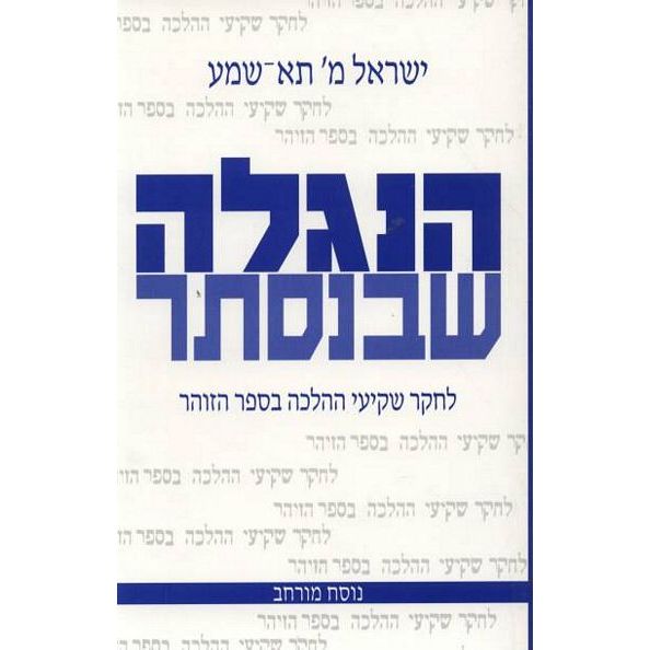 עטיפת הספר הנגלה שבנסתר: לחקר שקיעי ההלכה שבספר הזוהר | ישראל מ' תא-שמע