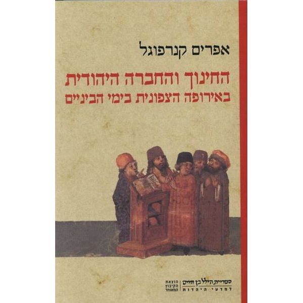 עטיפת הספר החינוך והחברה היהודית באירופה בימי הביניים | אפרים קנרפוגל