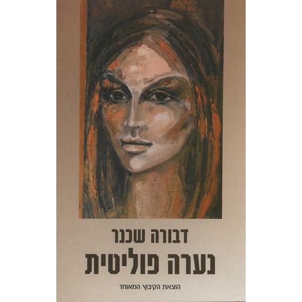 עטיפת הספר נערה פוליטית | דבורה שכנר
