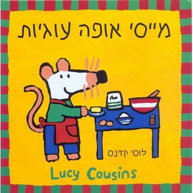 עטיפת הספר מייסי אופה עוגיות | לוסי קזינס