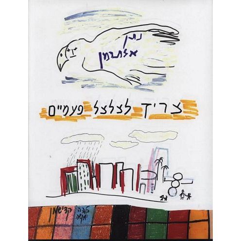 עטיפת הספר צריך לצלצל פעמיים | נתן אלתרמן