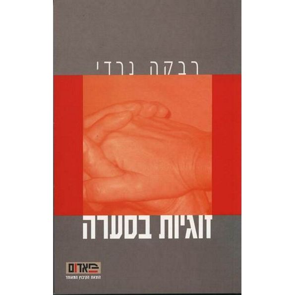 עטיפת הספר זוגיות בסערה | רבקה נרדי