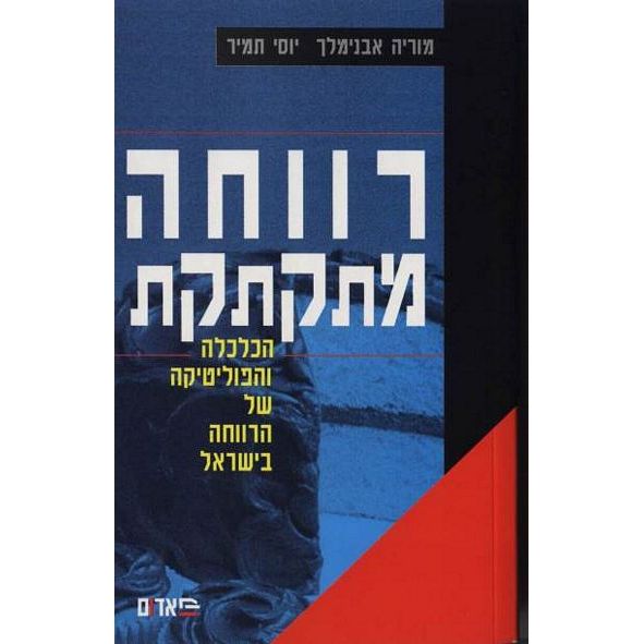 עטיפת הספר רווחה מתקתקת: הכלכלה והפוליטיקה של הרווחה בישראל | מוריה אבנימלך, יוסי תמיר