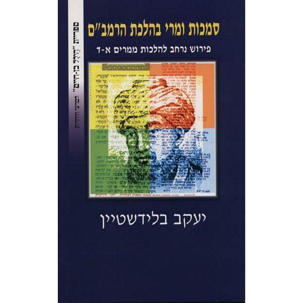 עטיפת הספר סמכות ומרי בהלכת הרמב"ם: פירוש נרחב להלכות ממרים א-ד | יעקב בלידשטיין