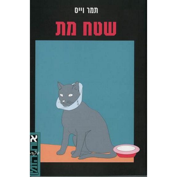 עטיפת הספר שטח מת | תמר וייס