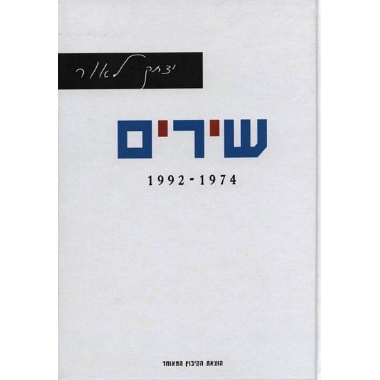 עטיפת הספר שירים 1992-1974 | יצחק לאור