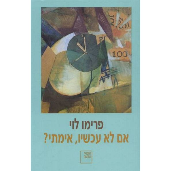 עטיפת הספר אם לא עכשיו, אימתי? | פרימו לוי